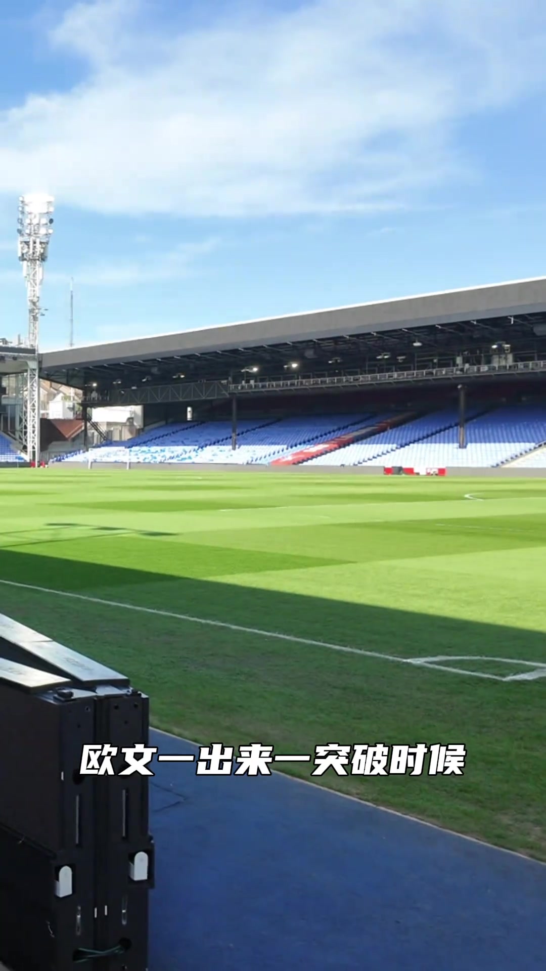 谈球吧体育app官网重返水晶宫主场！55岁范志毅：还想回球场踢踢，还记得那时防欧文