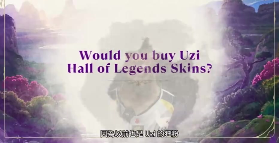 谈球吧体育官网入口无资不行？FoFo被问是否会买Uzi名人堂皮肤：一定！我存钱去买！